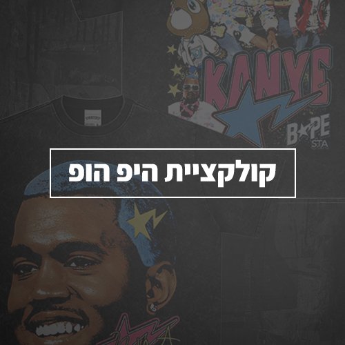 חולצות היפ הופ