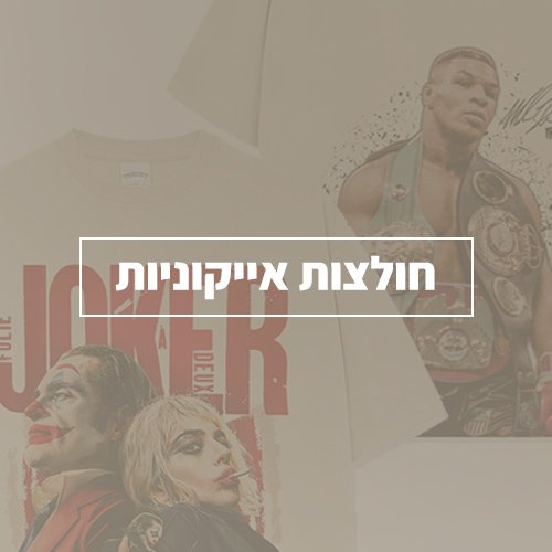 חולצות אייקוניות