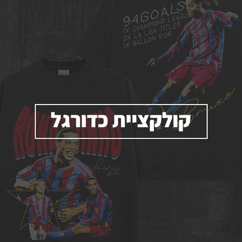חולצות שחקני כדורגל