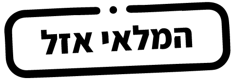 המלאי אזל