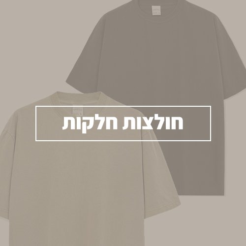 חולצות חלקות
