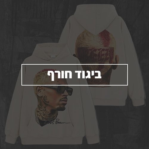 חורף