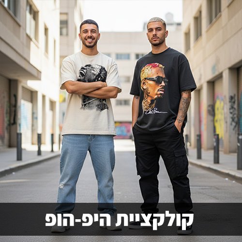 חולצות היפ הופ