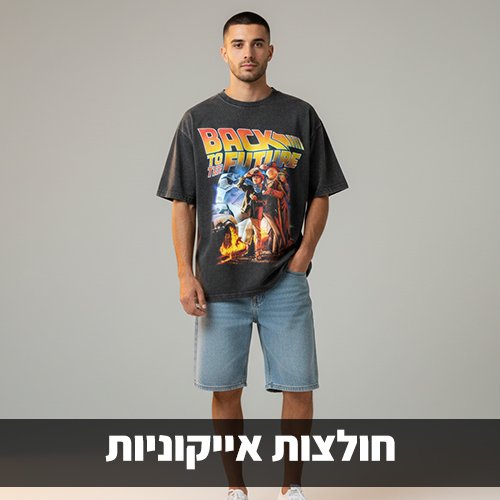 חולצות אייקוניות