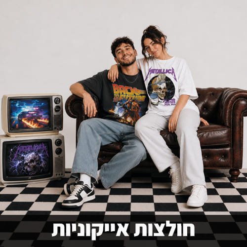 חולצות אייקוניות