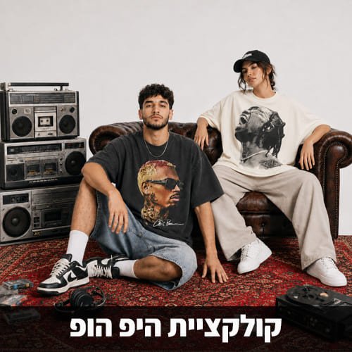 קולקציית חולצות היפ הופ